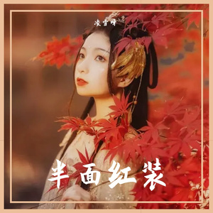 半面红装
