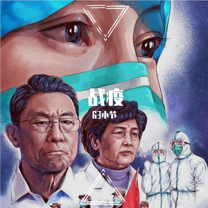 起疫，武汉加油