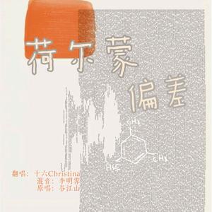 荷尔蒙偏差 (温柔女生版)