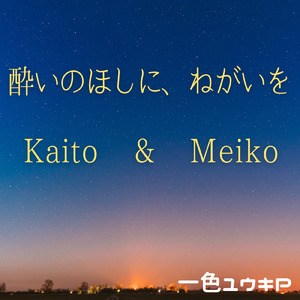 酔いのほしに、ねがいを。 (feat. KAITO & MEIKO)