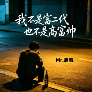 我不是富二代 也不是高富帅