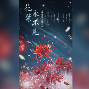 花叶永不见——《灵魂摆渡黄泉篇》同人曲