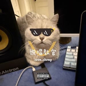 说唱教官freestyle