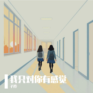我只对你有感觉