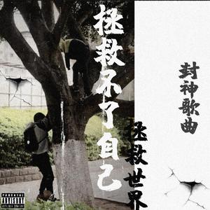 拯救世界却拯救不了我自己（Prod By Royalboi）