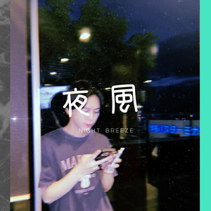 夜風