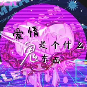 爱情是个什么鬼东西