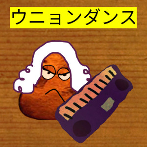 ウニョンダンス