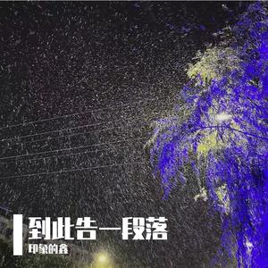 这歌声伴我多年