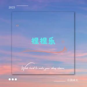 捏捏乐（Prod by.FRESH_ye）