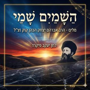 הַשָּׁמַיִם שָׁמַי (Radio Edit)