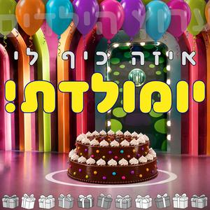 יומולדת! (feat. מנחי ערוץ הילדים)