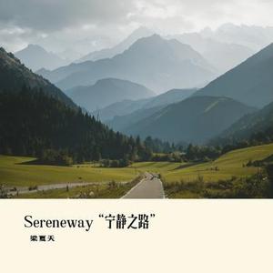 Sereneway“宁静之路”