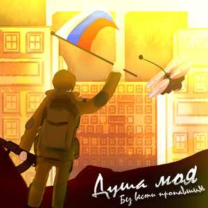 Душа моя (Безвести пропавшим)