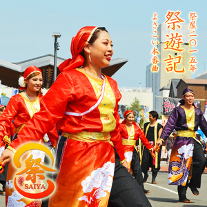 祭屋2015年「祭遊記」よさこい本番曲