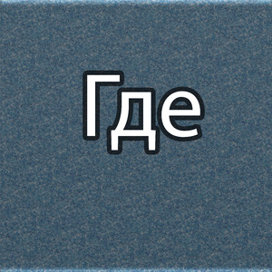 Где
