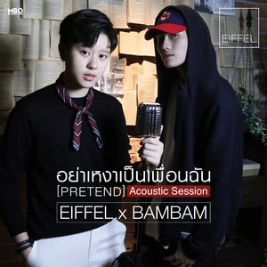 อย่าเหงาเป็นเพือนฉัน (Pretend) [feat. Bambam] [Acoustic Session]
