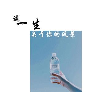 这一生关于你的风景