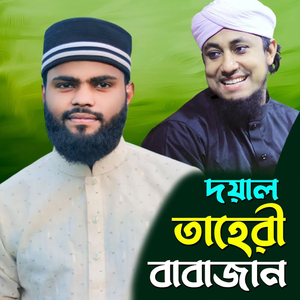 তাহেরিকে নিয়ে অসাধারণ গান। আমার দয়াল তাহেরি বাবাজান।