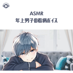 ASMR - 年上男子の看病ボイス_pt01 (feat. ASMR by ABC & ALL BGM CHANNEL)