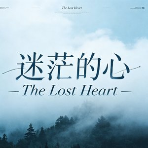 迷茫的心