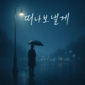 떠나 보낼께