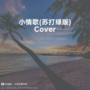小情歌 (苏打绿版) (Cover 鱼丁糸)
