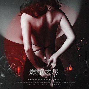 燃黎之尽（橙光游戏《异战五区》授权主题曲）