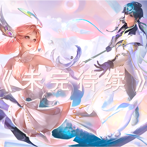 未完待续（520朵&诺心动手记皮肤主题曲）