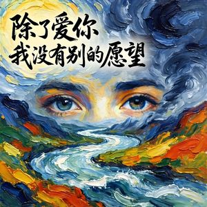 除了爱你我没有别的愿望-v2