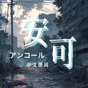 【埋宝宝】安可（アンコール中文填词）