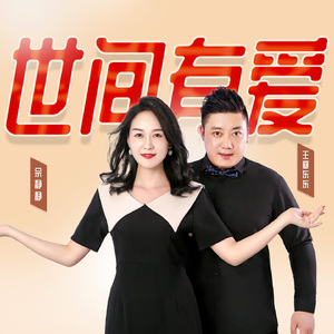 世间有爱 (伴奏)