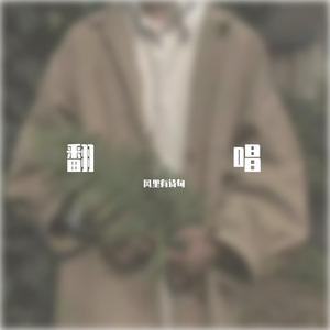 孙建平 & Sweet Style-回信专一（风力有诗句 remix）