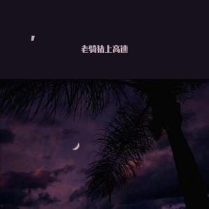 还是分开 (片段)