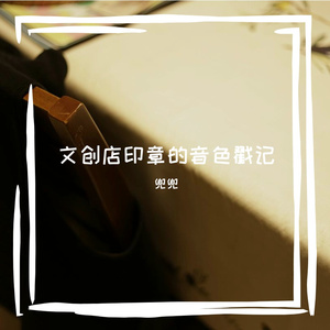 文创店印章的音色戳记
