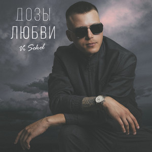 Дозы любви