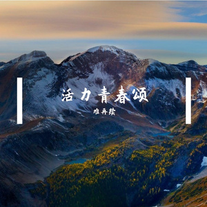 活力青春颂