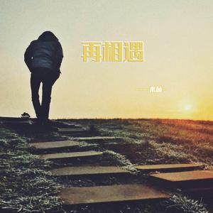 再相遇