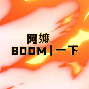 啊嫲BOOM一下（ house Original Mix）