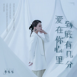 爱在你心里到底有几分