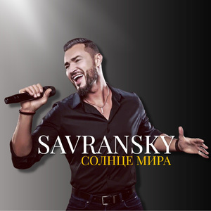 Солнце мира. (Радио версия)