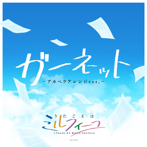 ガーネット -アカペラアレンジver.-