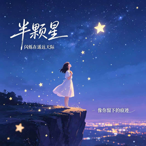 半颗星_3289039.wav