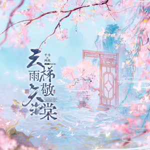 云梯雨矢敬海棠