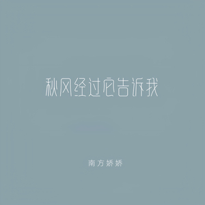 秋风经过它告诉我 (深情版)