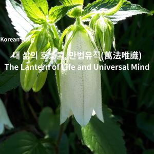 Korean song 내 삶의 호롱불 만법유식(萬法唯識) The Lantern of Life and Universal Mind