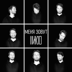 Меня зовут НИКО