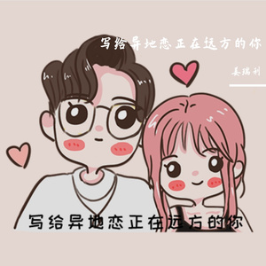 写给异地恋正在远方的你
