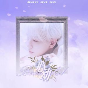 怦然心动（翻自：伯贤）