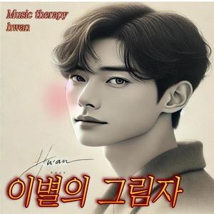 이별의 그림자